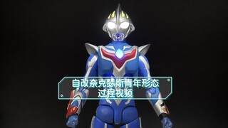 自改SHF奈克瑟斯青年形态过程