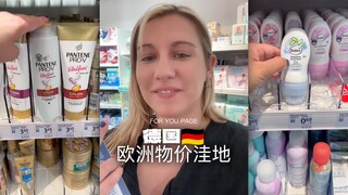 来感受一下欧洲价格洼地——德国的日用品物价‼️