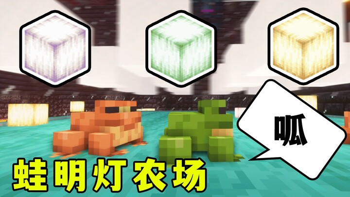 Minecraft: Mass-Producing Frog Lanterns—200 in 10 Minutes, Let Frogs Work for You