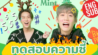 ตีกันอีกแล้ว! จับ บิวกิ้นพีพี มาเล่นเกม "ทดสอบความซี้" กันหน่อย (ENG SUB) MINT COVER