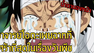 วันพีช - อาจารย์โอดะเผยฉากที่เศร้าที่สุดในวันพีช - Manga World