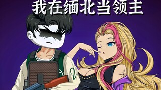 我在缅北当领主三十集