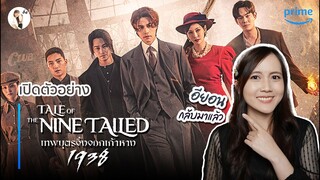 เปิดตัวอย่าง Tale of the Nine Tailed 1938 (เทพบุตรจิ้งจอกเก้าหาง) | ติ่งรีวิว