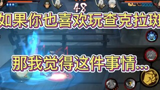 如果你也喜欢玩查克拉斑 那我觉得这件事情...
