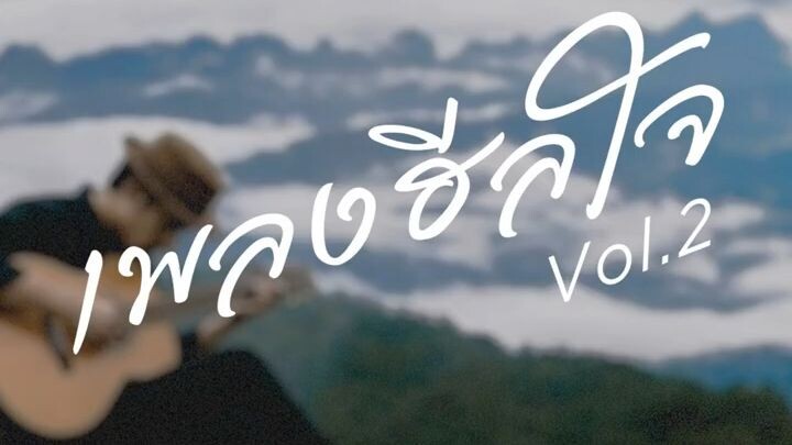 ถ้ามีต้องดีกว่าอยู่คนเดียว