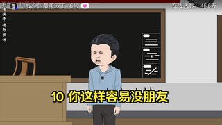 10 你这样容易没朋友