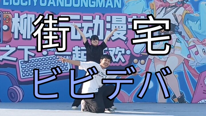 全网最强翻跳 《ビビデバ》塔振付双人舞台（冠军作）