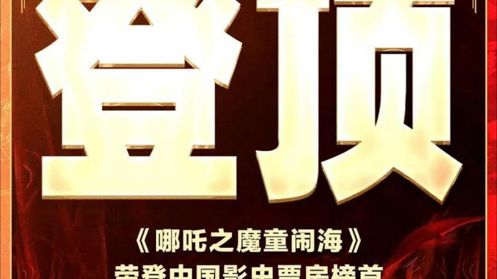 史冠！40秒带你见证国产动画片如何9天拿下57亿，登顶中国电影史票房冠军榜首！票房总预测108亿了！