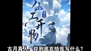 锐评《仙工开物》