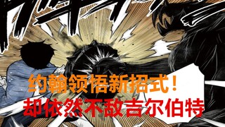影宅143话：约翰领悟新招式，依然不敌吉尔伯特，胳膊都骨折了！