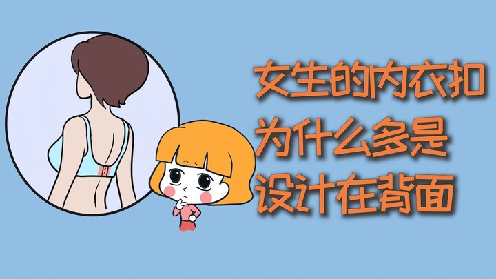 Why are women’s bra clasps usually placed on the back?