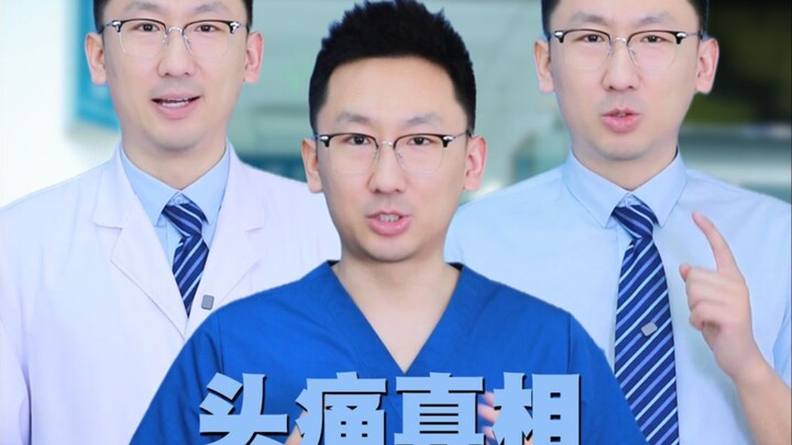 医生才知道的头疼真相……