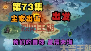 七十三 尘家出山，前往新的征程《我成老祖了》