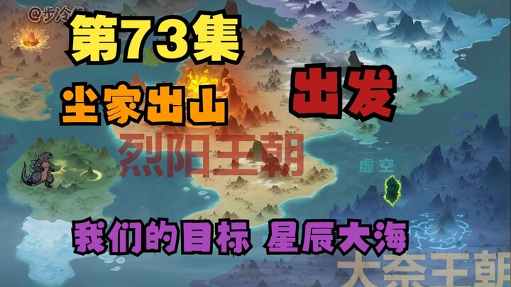 七十三 尘家出山，前往新的征程《我成老祖了》