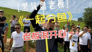 خزان تشيانغوان، المالك يوزع السمك مع أصدقاء الصيد ومعجبيه، والمالك أعرب عن سعادته.