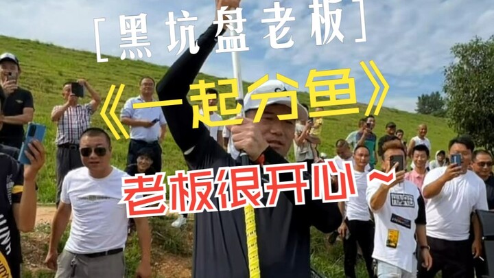 千官水库盘老板，钓友粉丝一起来分鱼，老板表示很开心