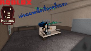 [Roblox]Mansion ลองเล่นแมพแนวเนื้อเรื่องครั้งแรก