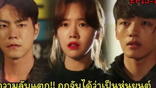 (สปอยซีรี่ย์เกาหลี)รักผมได้ไหมคุณแฟน |My Absolute Boyfriend EP13-14