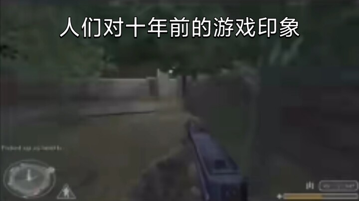 人们对10年前游戏的印象而实际上