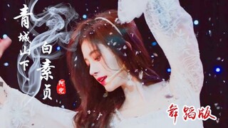 【Ju Jingyi】Bai Suzhen Under Qingcheng Mountain (Dance Version | Fan-Made)
