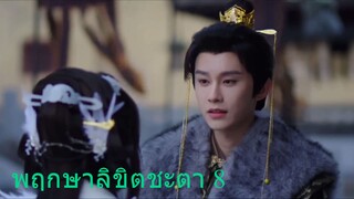 พฤกษาลิขิตชะตา 8