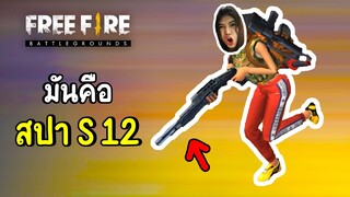 มันคือ สปา S12 - Free Fire #272