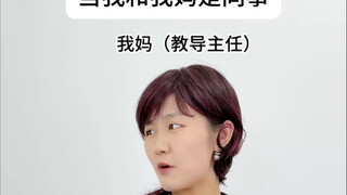 当我和我妈是同事