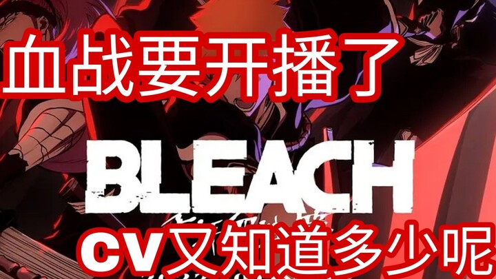 【BLEACH】千年血战篇要开播了   但大家对CV团队又知道多少呢