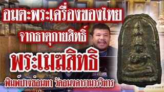 พระเนื้อเมฆสิทธิ์  พิมพ์ปางซ่อนหา วัดอนงคารามวรวิหาร l หยิบกล้องส่องพระ Ep.60