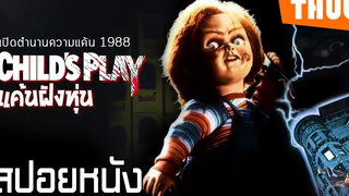 เปิดตำนานตุ๊กตาชัคกี้แค้นฝังหุ่น (childs play 1988) I สปอยหนัง - THUb