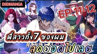 (พากย์มังงะ) พี่สาวทั้ง7 ของผมสุดยอดไปเลย ตอนที่ 11-12 /พระเอกต้องไปตามหาพี่สาวทั้ง7คน