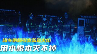 罐车侧翻引发蓝色火焰，用水根本灭不掉