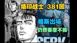 『烙印战士』381回｜格斯出来了 仍然萎靡不振