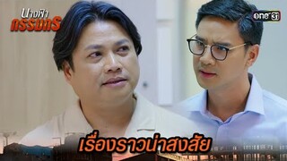 เจอกันบ่อยขนาดนี้ หรือจะไม่ใช่เรื่องบังเอิญ?! | Highlight นางฟ้ากรรมกร Ep.16 | 10 ก.ค. 67 | one31