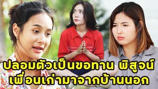 (หนังสั้น) ปลอมตัวเป็นขอทาน เพื่อพิสูจน์เพื่อนเก่ามาจากบ้านนอก  | JPC Media