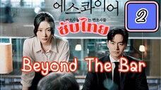 บียออนดะบๅs์ ( ซับไทย ) EP-2