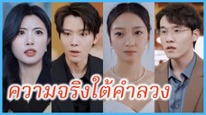 เย่อวี่ถง นักเต้น | ความจริงใต้คำลวง | เกมรักลวงใจ 99 ครั้ง (ซับไทย) #ละครจีน #ซีรี่ส์จีน