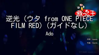 【ガイドなし】逆光（ウタ from ONE PIECE FILM RED）/Ado【カラオケ】