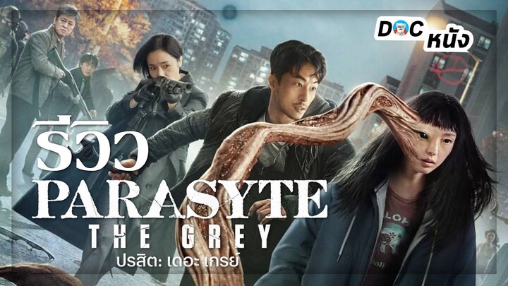 รีวิว Parasyte The Grey l Doc หนัง