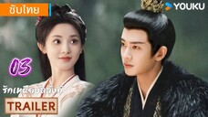 รักเหนือบัลลังก์ 03 ซับไทย