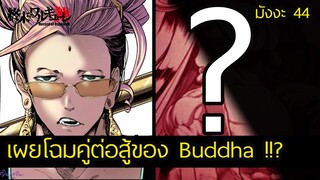 Record of Ragnarok 44 บางส่วน คู่ต่อสู้ Buddha (พระพุทธเจ้า) มหาศึกคนชนเทพ  | สุริยบุตร