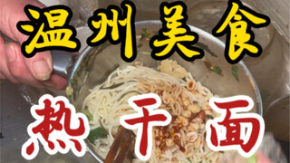 温州街头偶遇热干面！开了十六年！老板的笑容好治愈！