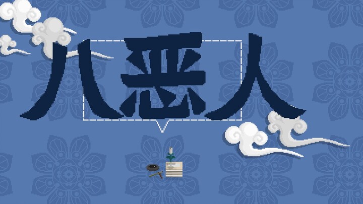 [Strange Notes of the Tang Dynasty] 51. The Hateful Eight