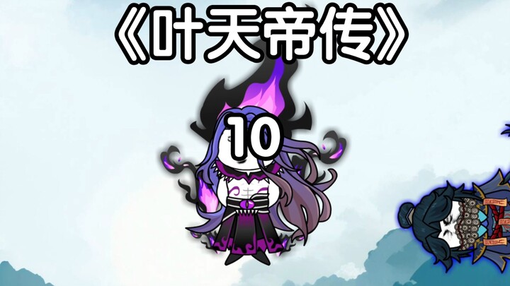 《叶天帝传》：天下谁人配白衣