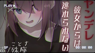 【中文字幕/病娇音声】无法逃离的病娇女友【殊座/男性向】