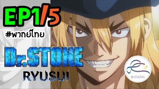 [พากย์ไทย] Dr.STONE : RYUSUI - ตอนที่ 1 (5/6)