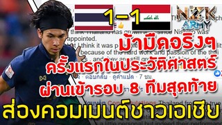 ส่องคอมเมนต์ชาวเอเชีย-หลังไทยเสมอกับอิรัก 1-1 และผ่านเข้ารอบต่อไปได้สำเร็จในศึกฟุตบอลเอเชีย U-23