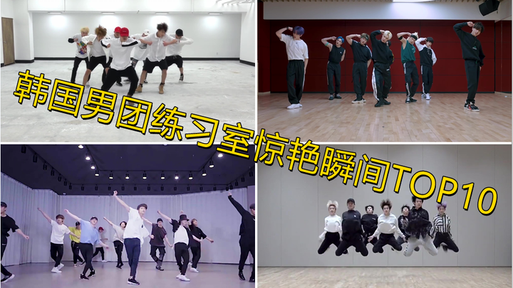 【个人向】盘点我心目中的韩国男团练习室惊艳瞬间TOP10
