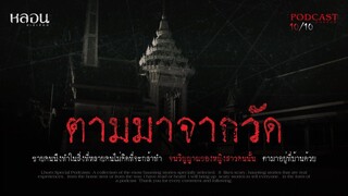 ตามมาจากวัด