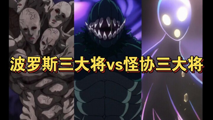 波罗斯三大将vs怪协三大将
